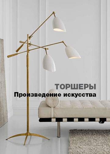 Торшер, напольная лампа visual comfort  в салоне в киеве